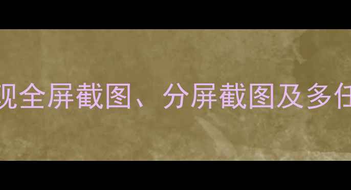 图片 小米截长屏全攻略：如何实现全屏截图、分屏截图及多任务处理（附详细图文教程）