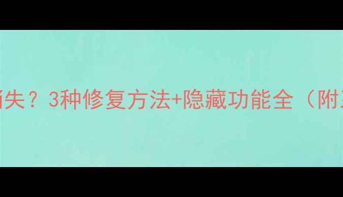 图片 小米手机下拉快捷栏消失？3种修复方法+隐藏功能全（附系统更新后应对指南）