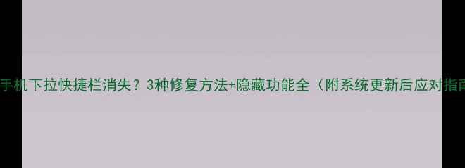 小米手机下拉快捷栏消失3种修复方法隐藏功能全附系统更新后应对指南
