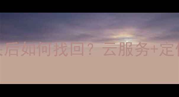 图片 小米手机丢失后如何找回？云服务+定位教程全攻略