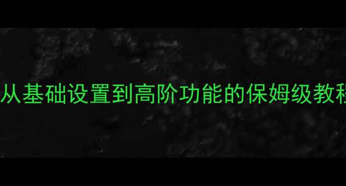 图片 小米手机使用全攻略：从基础设置到高阶功能的保姆级教程（附常见问题解答）1