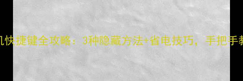 图片 小米手机关机快捷键全攻略：3种隐藏方法+省电技巧，手把手教你高效操作