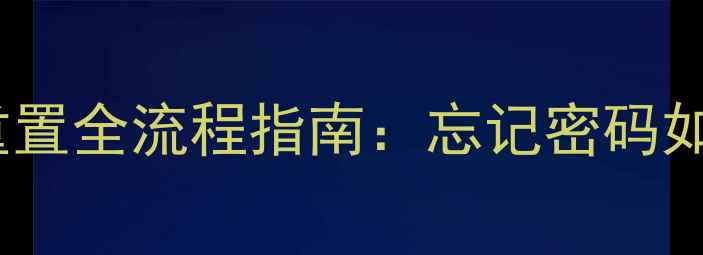 图片 小米手机出厂密码重置全流程指南：忘记密码如何安全恢复系统？1