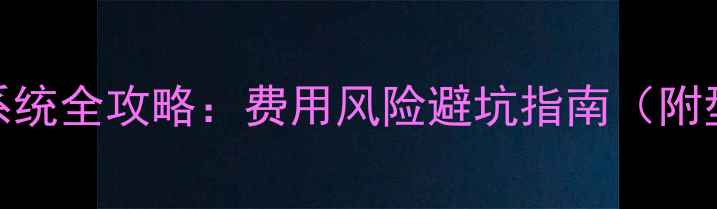 图片 小米手机刷系统全攻略：费用风险避坑指南（附型号价目表）