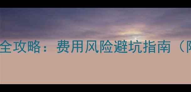 图片 小米手机刷系统全攻略：费用风险避坑指南（附型号价目表）1