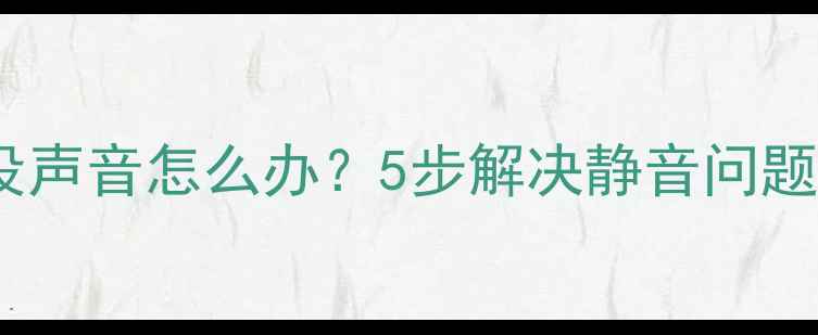 小米手机升级后没声音怎么办5步解决静音问题附修复教程