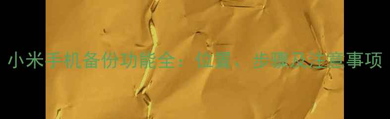小米手机备份功能全位置步骤及注意事项