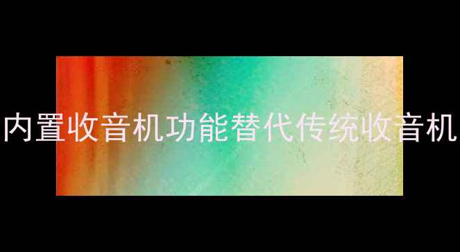 小米手机如何用内置收音机功能替代传统收音机深度旗舰机型