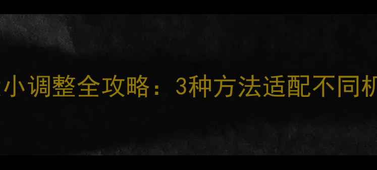 图片 小米手机字体大小调整全攻略：3种方法适配不同机型与MIUI版本1