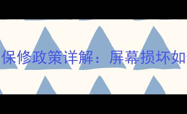 图片 小米手机屏幕保修政策详解：屏幕损坏如何免费更换？