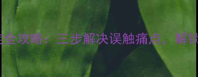 小米手机屏幕按键锁定全攻略三步解决误触痛点解锁高效隐私保护新体验