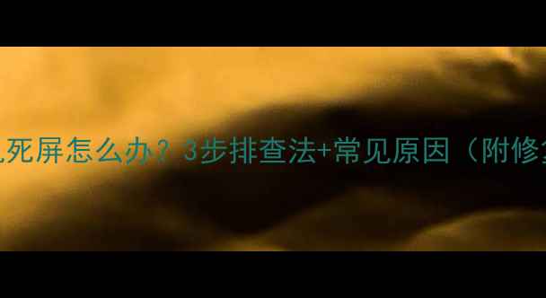 图片 小米手机死屏怎么办？3步排查法+常见原因（附修复教程）