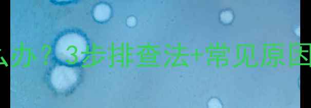 图片 小米手机死屏怎么办？3步排查法+常见原因（附修复教程）1