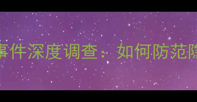 小米手机用户数据泄露事件深度调查如何防范隐私泄露及数据清除指南