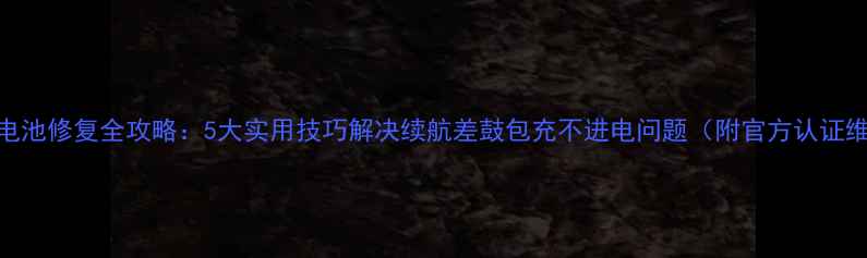 图片 小米手机电池修复全攻略：5大实用技巧解决续航差鼓包充不进电问题（附官方认证维修流程）