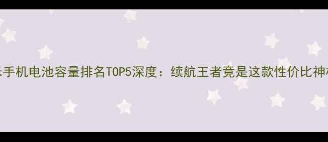 图片 小米手机电池容量排名TOP5深度：续航王者竟是这款性价比神机？