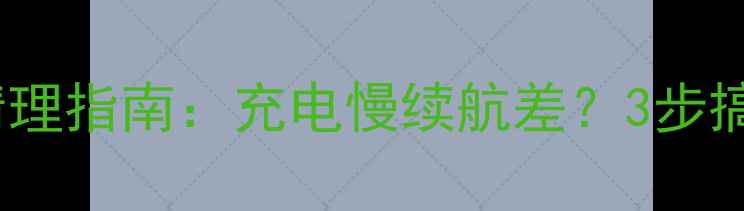 图片 小米手机电池彻底清理指南：充电慢续航差？3步搞定电池垃圾！🔋💡1