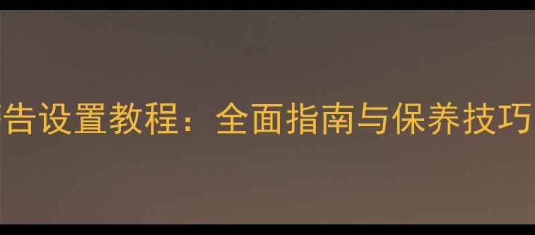 小米手机电池电量警告设置教程全面指南与保养技巧附常见问题解答