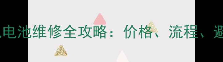 小米手机电池维修全攻略价格流程避坑指南