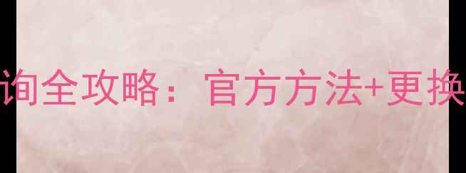 小米手机电池编号查询全攻略官方方法更换指南常见问题解答