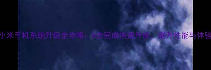 图片 小米手机系统升级全攻略：5步完成快速升级，提升性能与体验