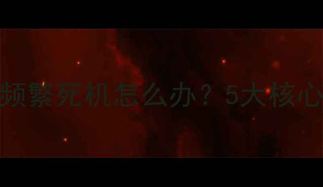 图片 小米手机系统更新后频繁死机怎么办？5大核心原因与专业修复方案