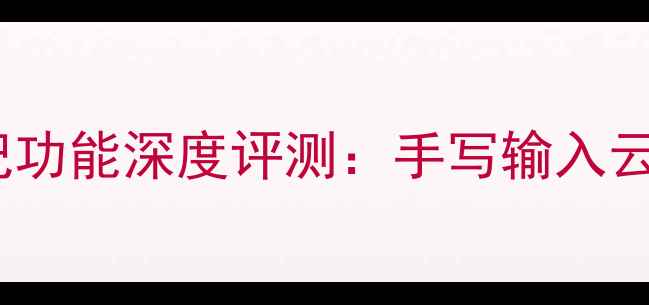 图片 小米手机系统笔记功能深度评测：手写输入云同步智能识别全1