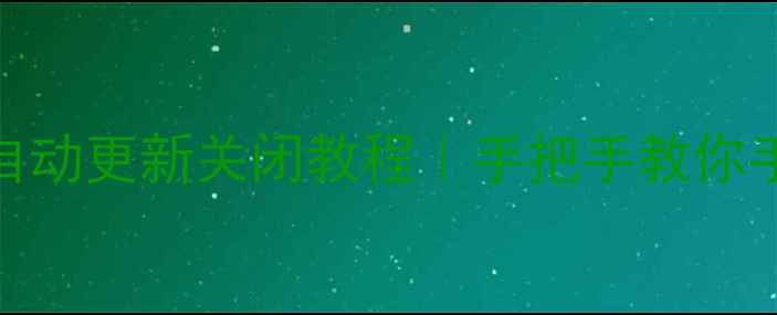 图片 小米手机系统自动更新关闭教程｜手把手教你手动更新不烦恼