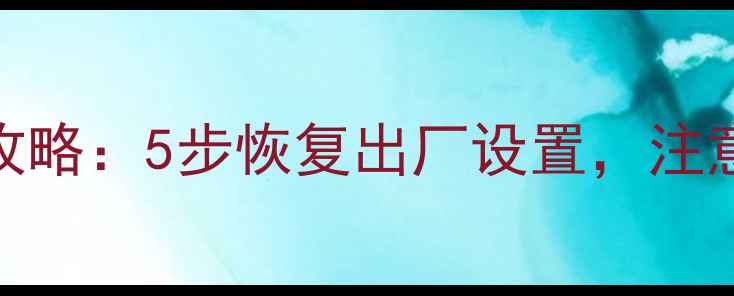 图片 小米手机系统还原全攻略：5步恢复出厂设置，注意事项及常见问题解答
