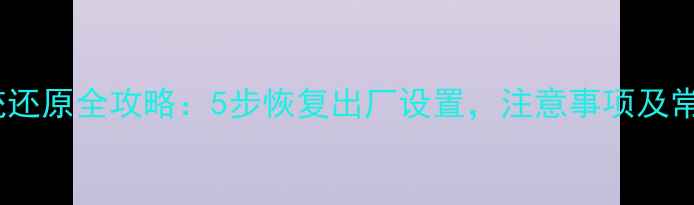 图片 小米手机系统还原全攻略：5步恢复出厂设置，注意事项及常见问题解答1
