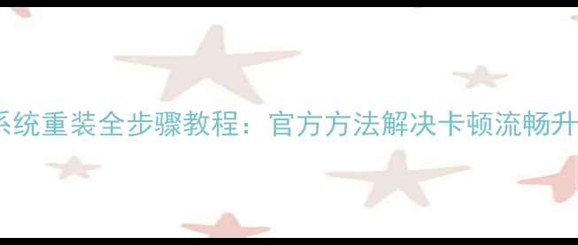 小米手机系统重装全步骤教程官方方法解决卡顿流畅升级MIUI15