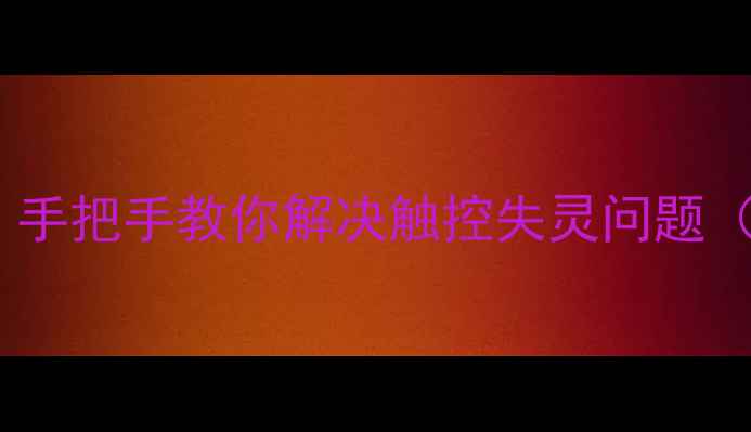 图片 小米手机触屏校准全攻略：手把手教你解决触控失灵问题（含系统更新后校准技巧）1