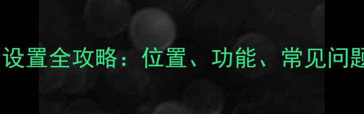 小米手机闹钟设置全攻略位置功能常见问题及进阶技巧