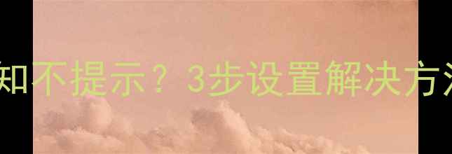 图片 小米手环2微信通知不提示？3步设置解决方法（附详细教程）