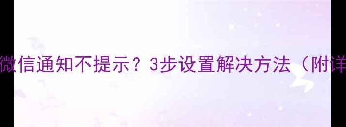 图片 小米手环2微信通知不提示？3步设置解决方法（附详细教程）1