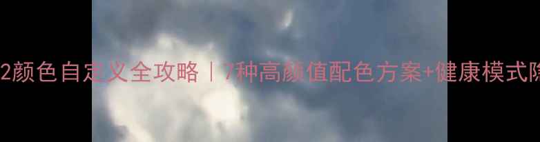 小米手环2颜色自定义全攻略7种高颜值配色方案健康模式隐藏技巧