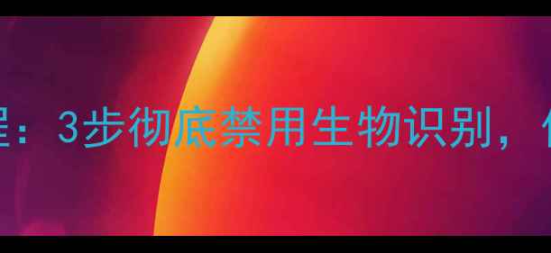 图片 小米手环屏幕解锁关闭教程：3步彻底禁用生物识别，保障隐私安全（最新指南）