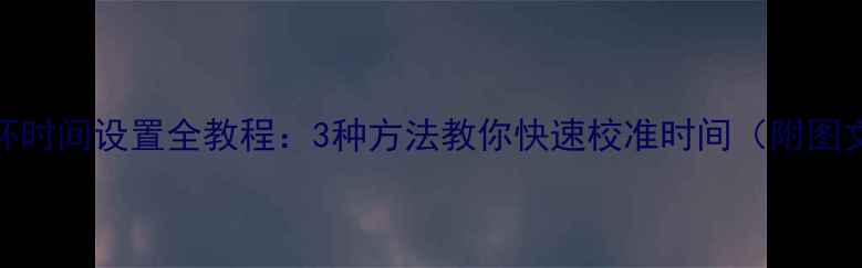 小米手环时间设置全教程3种方法教你快速校准时间附图文步骤