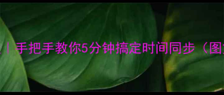 小米手环调时间教程手把手教你5分钟搞定时间同步图文步骤常见问题