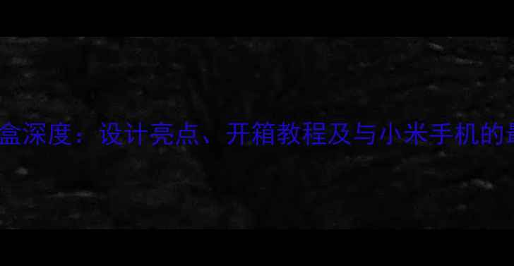 图片 小米手表包装盒深度：设计亮点、开箱教程及与小米手机的最佳搭配指南1