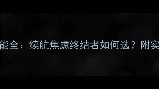 图片 小米无人机电池性能全：续航焦虑终结者如何选？附实测数据与选购攻略