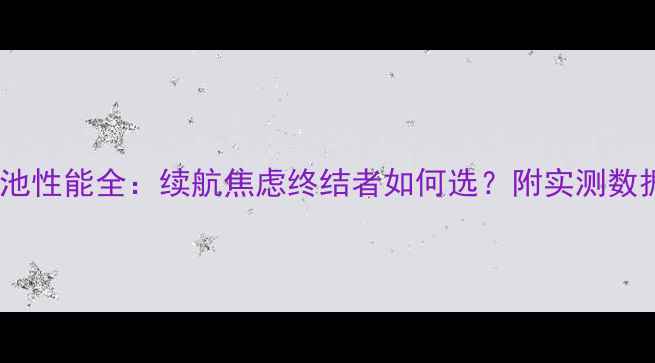 图片 小米无人机电池性能全：续航焦虑终结者如何选？附实测数据与选购攻略1
