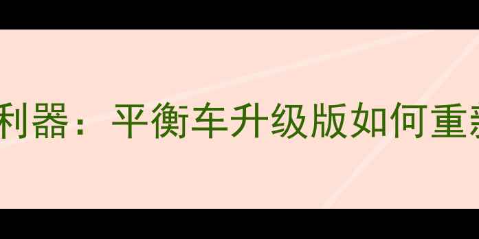 图片 小米生态链再添利器：平衡车升级版如何重新定义出行体验1
