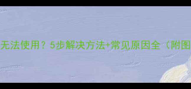 图片 小米盒子无法使用？5步解决方法+常见原因全（附图文教程）