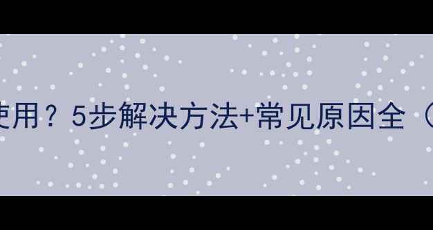 小米盒子无法使用5步解决方法常见原因全附图文教程