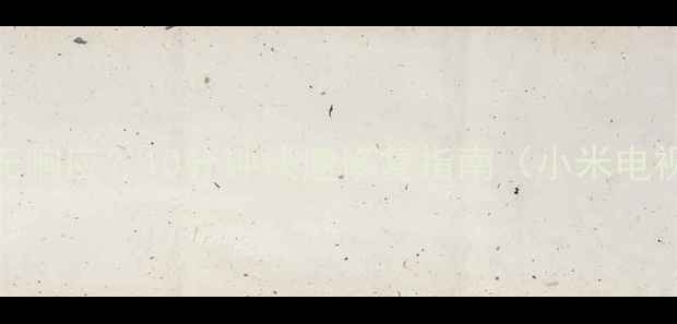 图片 小米盒子无法开机黑屏无响应？10分钟快速修复指南（小米电视盒子故障排查全攻略）