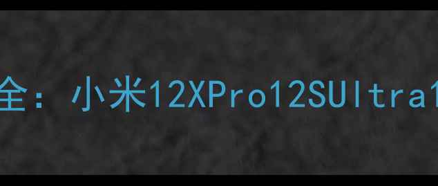 图片 小米秋季新品发布会全：小米12XPro12SUltra12C三款新机亮点盘点