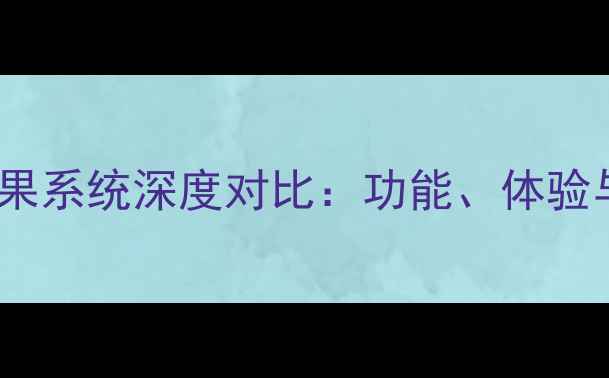 图片 小米系统与坚果系统深度对比：功能、体验与市场定位全1