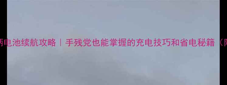 图片 小米蓝牙手柄电池续航攻略｜手残党也能掌握的充电技巧和省电秘籍（附实测数据）