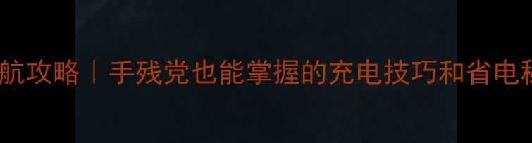 图片 小米蓝牙手柄电池续航攻略｜手残党也能掌握的充电技巧和省电秘籍（附实测数据）1